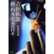 Yoshida Takuro ... нет ежедневно / Kadokawa Shoten / рисовое поле дом превосходящий .( монография ) б/у 