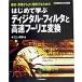  впервые ... цифровой * фильтр . высокая скорость f-lie изменение основа *.. из хорошо понимание делать поэтому. /CQ выпускать / три сверху Naoki ( монография ) б/у 