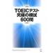 TOEIC тест максимальный ..600./aruk( Shinagawa район )/hiro передний рисовое поле ( монография ) б/у 