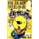  разумный собака lilien tar 4/ Shueisha /.. большой .( комикс ) б/у 