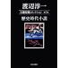  Watanabe Jun'ichi собственный выбор короткий . коллекция no. 5 шт / утро день газета выпускать / Watanabe Jun'ichi ( монография ) б/у 