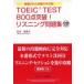 TOEIC TEST 800 пункт прорыв! белка человек g рабочая тетрадь тщательно отобранный осуществлен максимальный 300./Jli search выпускать / Matsumoto Megumi прекрасный .( монография ) б/у 