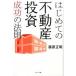  впервые .. недвижимость инвестирование успех. закон ./ Gentosha носитель информации темно синий обезьяна ting/ Fujiwara правильный Akira ( монография ( soft покрытие )) б/у 