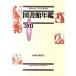  библиотека ежегодник 2011/ Япония библиотека ассоциация / Япония библиотека ассоциация ( монография ) б/у 