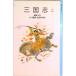  Annals of Three Kingdoms сверху / Iwanami книжный магазин /.. средний ( новая книга ) б/у 
