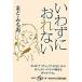 いわずにおれない   /集英社/まど・みちお（単行本） 中古