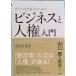  все. предприятие человек поэтому. бизнес . человек право введение / Nikkei BP/ Hanyu рисовое поле ..( монография ) б/у 