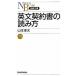  English contract. reading person / Nikkei BPM( Japan economics newspaper publish book@ part )/ Yamamoto . Hara ( jurisprudence )( new book ) used 
