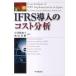IFRS внедрение. затраты анализ / центр экономика фирма / маленький Цу ...( монография ) б/у 