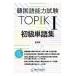  корейский язык способность экзамен TOPIK1 начинающий одиночный язык сборник /. река шт. выпускать фирма / золотой * превосходящий ( монография ( soft покрытие )) б/у 