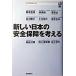  новый японский безопасность гарантия . мысль ./ свободный страна . фирма / Sakamoto правильный .( монография ) б/у 
