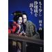  уже немного joruri .. уже / Shinchosha / Hashimoto Osamu ( монография ) б/у 