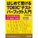  впервые . получать TOEIC тест Perfect введение новый форма проблема соответствует /.. книжный магазин /==...( монография ( soft покрытие )) б/у 