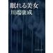 ... прекрасный женщина / Shinchosha / Kawabata Yasunari ( библиотека ) б/у 