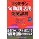 mak Milan . перемещение . практическое применение англо-английский словарь /mak Milan Language house ( монография ) б/у 