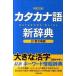  katakana язык новый словарь модифицировано .3 версия / новый звезда выпускать фирма / новый звезда выпускать фирма ( монография ) б/у 