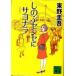 shi. .sense.sayonala новый оборудование версия /.. фирма / Higashino Keigo ( библиотека ) б/у 