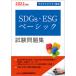 SDGs*ESG Basic экзамен рабочая тетрадь 2022 года выпуск / финансовый состояние . обстоятельства изучение ./ финансовый состояние . обстоятельства изучение . сертификация центральный ( монография ( soft покрытие )) б/у 