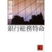  Bank общий . Special жизнь новый оборудование версия /.. фирма /. скважина .( библиотека ) б/у 