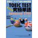 TOEIC TEST окончательный одиночный язык Advanced 2700 цель .! оценка 750-900 прорыв no. 2 версия / язык ./ глициния ...( монография ( soft покрытие )) б/у 