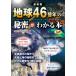  земля 46 сто миллионов год. секрет . понимать книга@ новейший версия / one *pa желтохвост sing/ земля . Gakken . клуб ( монография ) б/у 