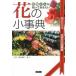  цветок магазин san ...... хочет цветок. маленький лексика цветок бизнес из цветок нравится. потребление человек до / сельское хозяйство гора .. культура ассоциация /. рисовое поле Akira ( монография ) б/у 