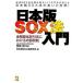  Япония версия SOX закон введение финансовый товар сделка закон что касается внутри часть . система / такой же . павильон / Япония версия SOX закон изучение .( монография ) б/у 