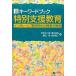  ключевое слово книжка специальный поддержка образование чернила Roo sib образование времена. ребенок-инвалид образование /klieitsu..../ шар .. 2 .( монография ( soft покрытие )) б/у 