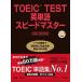 TOEIC TEST английское слово Speedmaster NEW EDIT/Jli search выпускать /. -слойный .( монография ) б/у 