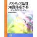  программное обеспечение качество знания body серия гид SQuBOK guide/ ом фирма /SQuBOK.. часть .( бумага задний ) б/у 