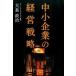  средний маленький предприятие. управление стратегия /ulala коммуникация z/ большой Izumi политика ( монография ) б/у 