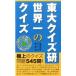  восток большой тест . мир один. тест / данные house / Tokyo университет тест изучение .( новая книга ) б/у 