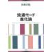  Ryuutsu режим эволюция теория / тысяч . книжный магазин / Tamura правильный .( монография ) б/у 