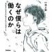 なぜ僕らは働くのか 君が幸せになるために考えてほしい大切なこと  /学研プラス/池上彰 (単行本) 中古