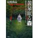  желтый Izumi .. лес .. Синдзи. . просмотр детектив файл / Shinchosha / Nagasaki более того .( монография ) б/у 