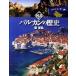  map мнение Balkan. история больше . модифицировано . новый версия / Kawade книжный магазин новый фирма /...( монография ) б/у 