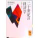  2 10 век. экономические науки классика из настоящее время ./.. фирма / корень ...( библиотека ) б/у 