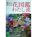  вид из ... цветок иллюстрированная книга хлопчатник ../ сельское хозяйство гора .. культура ассоциация / Watanabe ...( монография ) б/у 