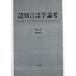 .. лингвистика теория .no.2/... книжный магазин / Yamanashi правильный Akira ( монография ) б/у 