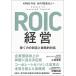 ROIC управление зарабатывать сила. . структура . стратегия . на рассказ / Nikkei BPM( Япония экономика газета выпускать книга@ часть )/KPMG FAS( монография ( soft покрытие )) б/у 