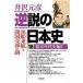  обратный мнение. история Японии 18( занавес конец годы история сборник 1)/ Shogakukan Inc. / Izawa Motohiko ( библиотека ) б/у 