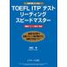 TOEFL ITP тест ведущий Speedmaster тщательно отобранный 300.... образец другой. .. person . скорость . сила .../Jli search выпускать / бог часть .( монография ) б/у 