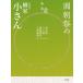 . утро праздник. . поколения . дом маленький san no. 2 шт / Shogakukan Inc. /. дом маленький san (5 поколения )( монография ) б/у 