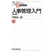  управление персоналом введение no. 2 версия / Nikkei BPM( Япония экономика газета выпускать книга@ часть )/ сейчас .. один .( новая книга ) б/у 