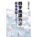  Ёдзидзюкуго история историческая аллюзия . история . шнурок ../ большой . павильон книжный магазин / рисовое поле часть . документ самец ( монография ( soft покрытие )) б/у 