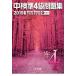  средний осмотр .4 класс рабочая тетрадь no. 94 раз ~ no. 96 раз 2019 год версия / свет сырой павильон / средний осмотр изучение .( монография ) б/у 