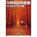  средний осмотр 4 класс рабочая тетрадь no. 94 раз ~ no. 96 раз CD есть 2019 год версия / свет сырой павильон / средний осмотр изучение .( монография ) б/у 