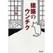  строительство. unchik/ искусство и наука выпускать фирма ( Kyoto )/ гора рисовое поле .( строительство .)( монография ) б/у 