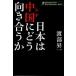  Япония. China ... направление .../wak/. часть . один ( монография ) б/у 