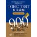 TOEIC TEST длина документ ..TARGET 900..... примерно оценка . сверху .. тщательно отобранный проблема 68./Jli search выпускать / Morita металлический .( монография ) б/у 